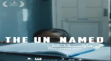 عرض 6 أفلام قصيرة منها «اللي ما يتسماش» يسلط الضوء على تجارب اجتماعية في مهرجان القاهرة السينمائي